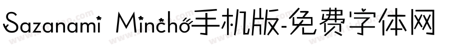 Sazanami Mincho手机版字体转换